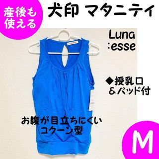 犬印 マタニティ授乳タンクトップノースリーブカップ付薄手ストレッチ M(マタニティトップス)