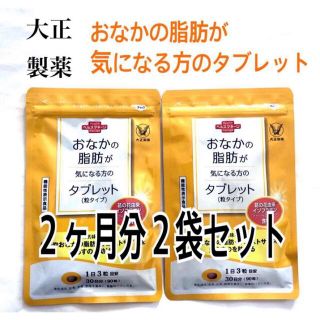 タイショウセイヤク(大正製薬)の大正製薬 おなかの脂肪が気になる方のタブレット2袋セット2ヶ月分 中性脂肪(その他)