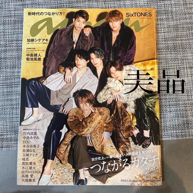 anan (アンアン) 2022年 1/12号美品　ストーンズ　SixTONES エンタメ/ホビーの雑誌(その他)の商品写真