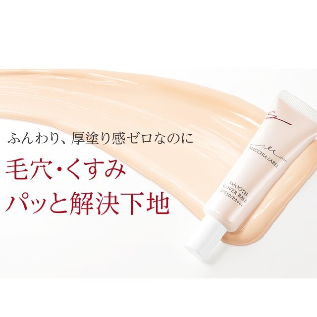 Macchia Label(マキアレイベル)のマキアレイベル スムースカバーベースa 10g コスメ/美容のベースメイク/化粧品(化粧下地)の商品写真