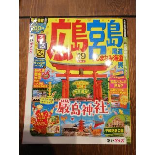 るるぶ広島宮島ちいサイズ 尾道　しまなみ海道　呉 ’１９(地図/旅行ガイド)