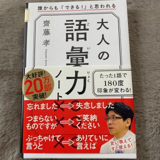 大人の語彙力ノート 誰からも「できる！」と思われる(その他)