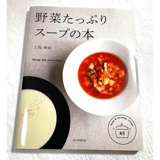 野菜たっぷりス－プの本 Ｓｏｕｐ　ｆｏｒ　ｅｖｅｒｙｄａｙ！(料理/グルメ)