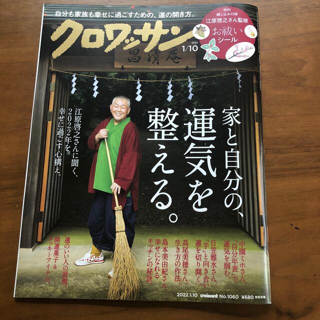 クロワッサン 2022年 1/10号 エンタメ/ホビーの雑誌(その他)の商品写真