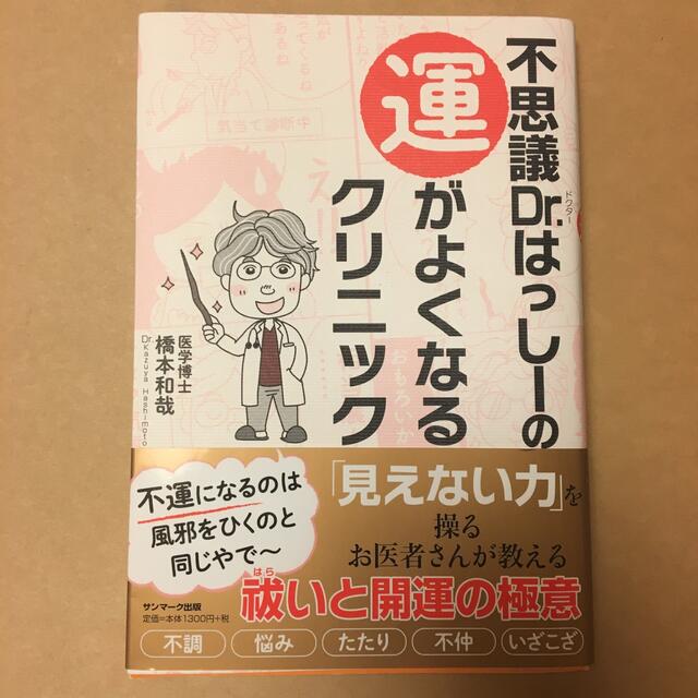 不思議Ｄｒ．はっしーの運がよくなるクリニック エンタメ/ホビーの本(健康/医学)の商品写真