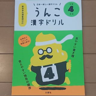 日本一楽しい漢字ドリルうんこ漢字ドリル小学４年生(その他)