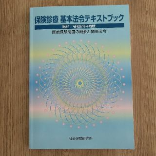 ☆si_zu_na's shop様専用☆保険診療　基本法令テキストブック(資格/検定)