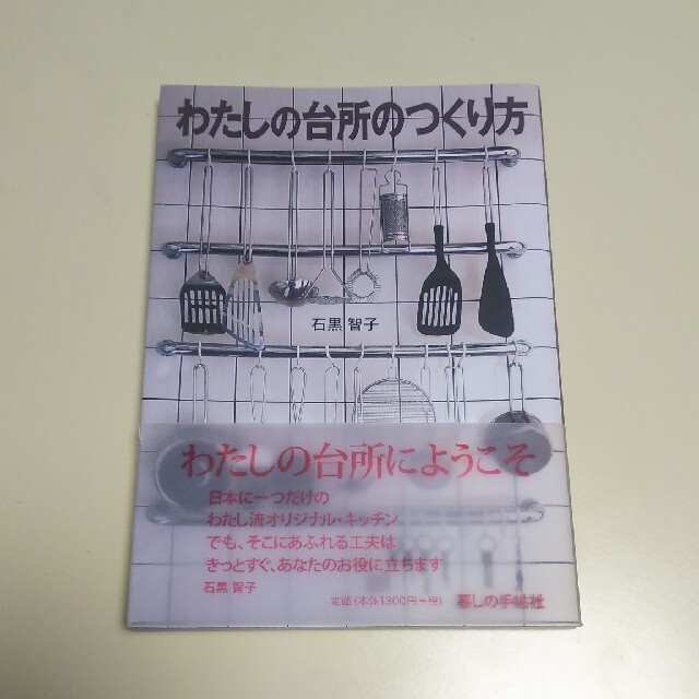 わたしの台所のつくり方 エンタメ/ホビーの本(料理/グルメ)の商品写真