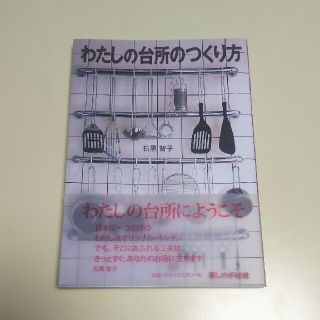 わたしの台所のつくり方(料理/グルメ)