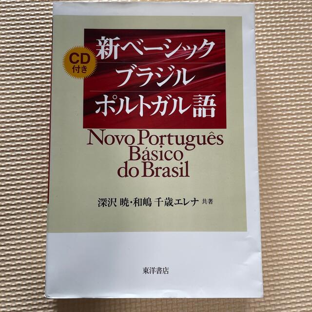 【CD付き】新ベ－シックブラジルポルトガル語 エンタメ/ホビーの本(語学/参考書)の商品写真