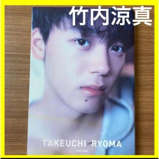 【美品】イケメン人気俳優！竹内涼真写真集『1mm』(男性タレント)