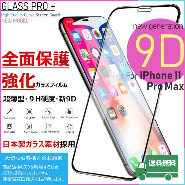 iPhone(アイフォーン)のガラスフィルム for iPhone 11 Pro Max スマホ/家電/カメラのスマホアクセサリー(保護フィルム)の商品写真