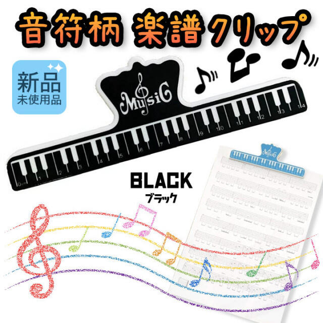 新品　ブラック　本　ストッパー　ブックホルダー　音符柄　楽譜 クリップ 楽器のスコア/楽譜(その他)の商品写真