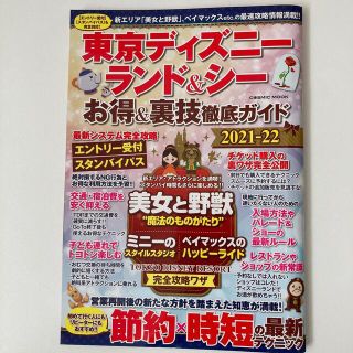 ディズニー(Disney)の東京ディズニーランド＆シーお得＆裏技徹底ガイド ２０２１－２２(地図/旅行ガイド)