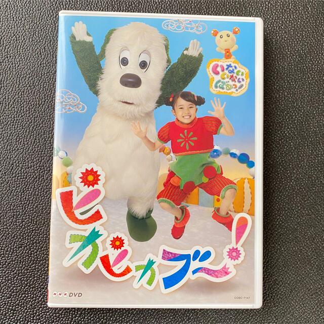 DVD] NHK DVD いないいないばあっ!ピカピカブ～!の通販 by ささぱっちょ's shop｜ラクマ