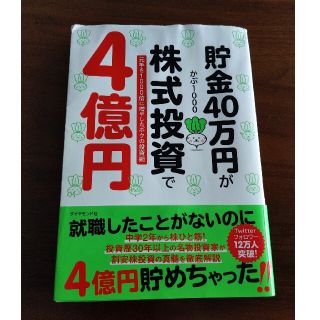 貯金４０万円が株式投資で４億円 元手を１０００倍に増やしたボクの投資術(その他)