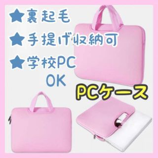 ピンク　パソコンケース　PC　学校　オンライン授業　オフィス　女子　手提げ(PC周辺機器)