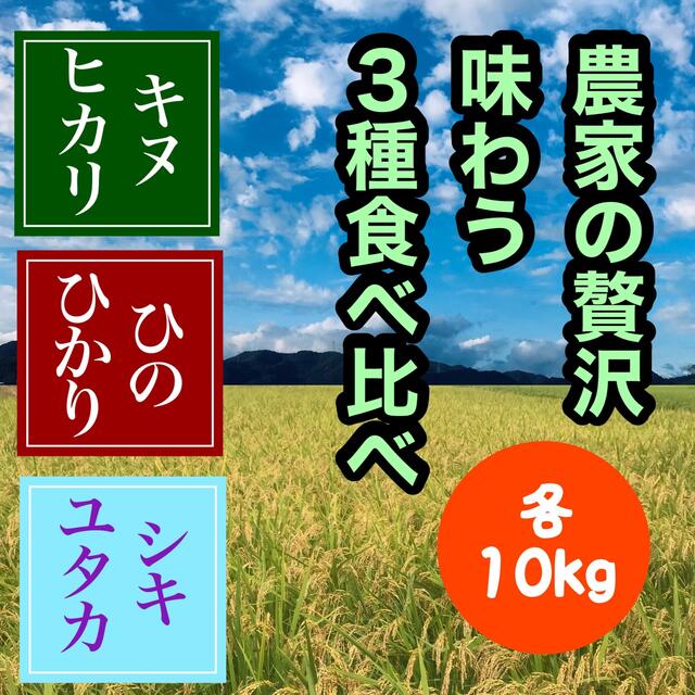 農家のお米3種食べ比べ★兵庫県産キヌヒカリ/ひのひかり/シキユタカ 各10kg