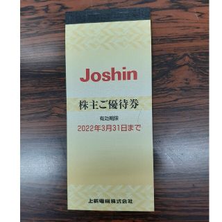 ジョーシン　株主優待(ショッピング)