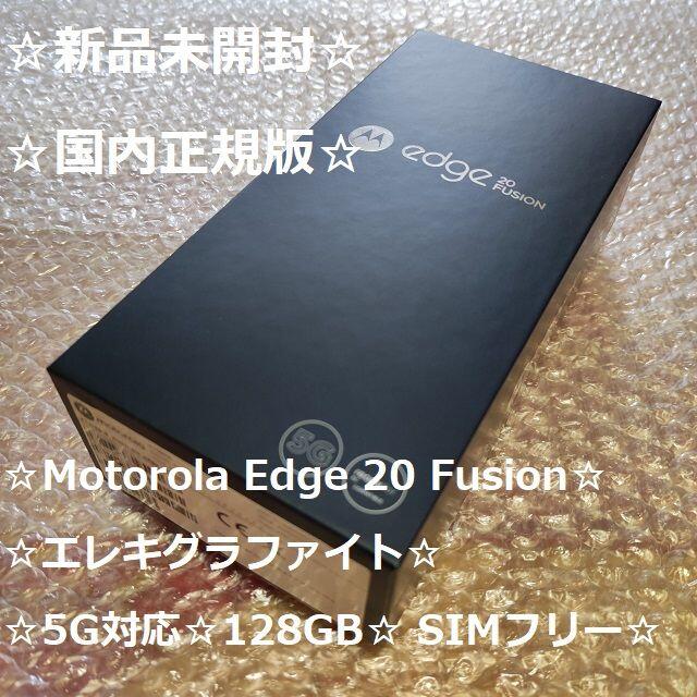 67インチ解像度カメラ⭐新品未開封⭐Motorola Edge 20 Fusion国内正規SIMフリー