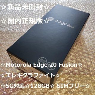 モトローラ(Motorola)の⭐新品未開封⭐Motorola Edge 20 Fusion国内正規SIMフリー(スマートフォン本体)