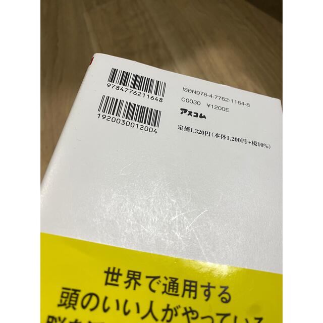 世界の「頭のいい人」がやっていることを１冊にまとめてみた エンタメ/ホビーの本(ビジネス/経済)の商品写真