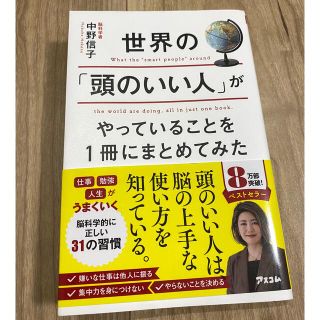 世界の「頭のいい人」がやっていることを１冊にまとめてみた(ビジネス/経済)