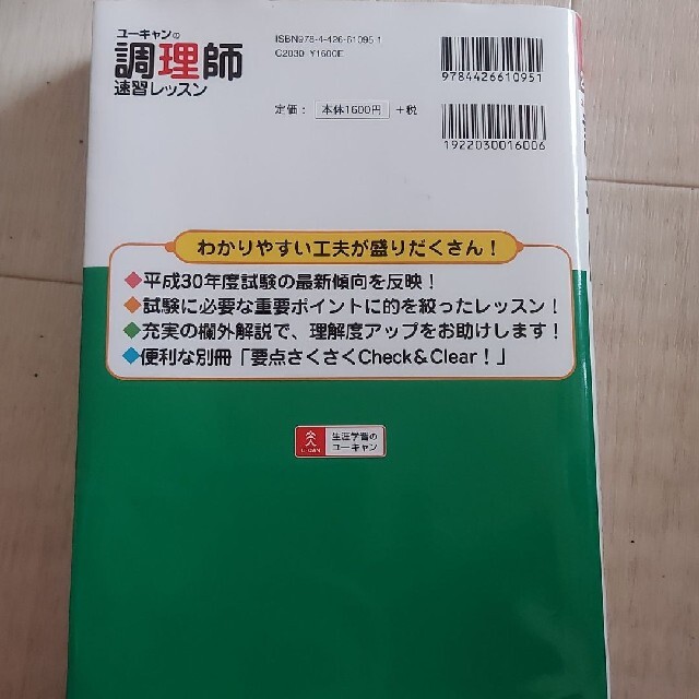 ユーキャン　調理師参考書 エンタメ/ホビーの本(資格/検定)の商品写真