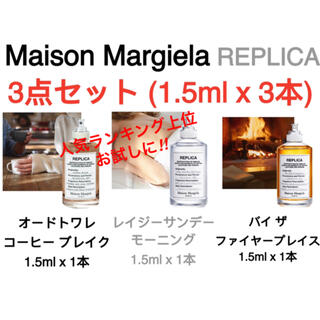 Maison Martin Margiela - 3点セット(1.5mlx3本) メゾンマルジェラ レプリカ人気ランキング上位3種