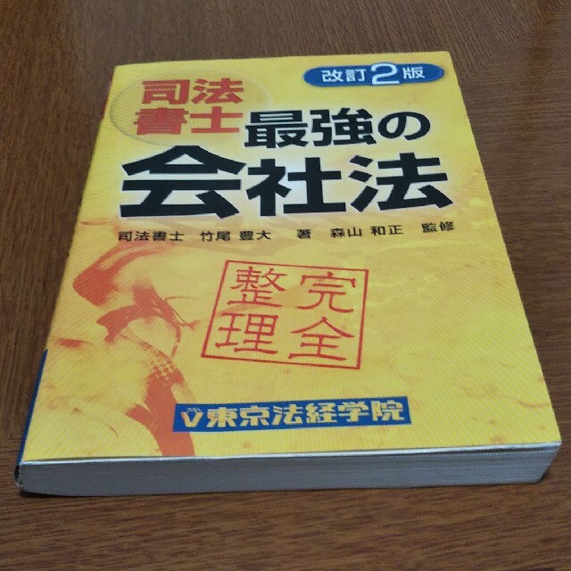 最強の会社法 完全整理 改訂２版 エンタメ/ホビーの本(人文/社会)の商品写真