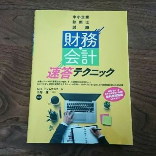 「財務・会計」速答テクニック 中小企業診断士試験(資格/検定)