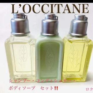 ロクシタン(L'OCCITANE)のシャンプー、コンディショナー、ボディソープのセット‼️(シャンプー/コンディショナーセット)