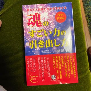 魂のすごい力の引き出し方 豊かさと健康と幸せを実現する 改訂新装版(その他)