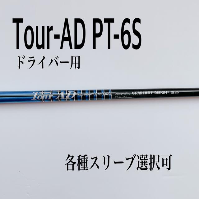 ツアーAD PT-6S ドライバー用 - クラブ