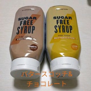 マイプロテイン(MYPROTEIN)の【大特価】マイプロテインシュガーフリーシロップ　バタースコッチ&チョコレート(ダイエット食品)