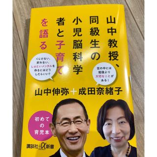 山中教授、同級生の小児脳科学者と子育てを語る(その他)