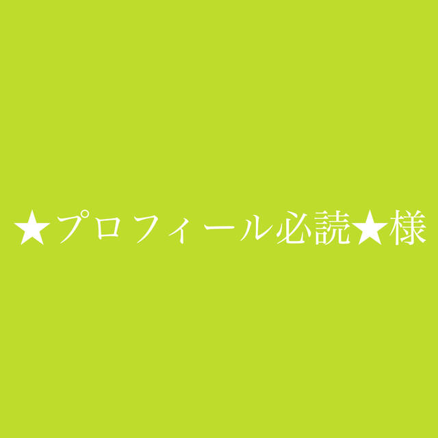 ★プロフィール必読★様専用ページの通販 by きうい🥝｜ラクマ