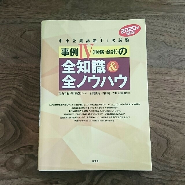 中小企業診断士 2次試験対策11冊セット ふぞろい 全知識&ノウハウ 等-
