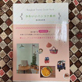 かわいいバンコク案内(地図/旅行ガイド)