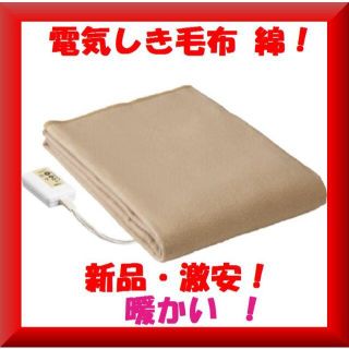 送料無料✨新品激安✨広電 電気敷き毛布🌞暖かい🌞ブラウン節電・省エネモデル(電気毛布)