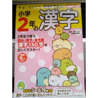 シュフトセイカツシャ(主婦と生活社)の（未使用品）すみっコぐらし学習ドリル小学２年の漢字 学習指導要領対応(語学/参考書)