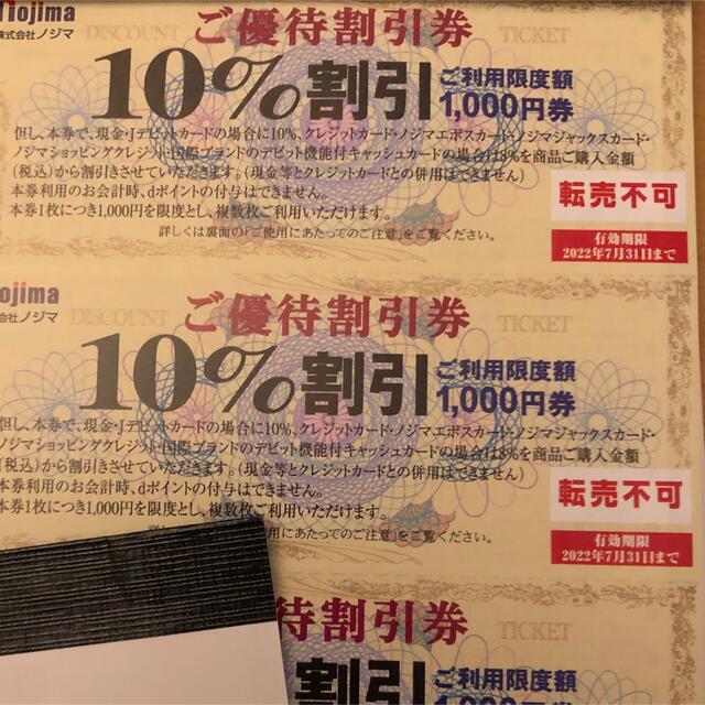 ノジマ　株主優待　10%off券　50枚 チケットの優待券/割引券(ショッピング)の商品写真