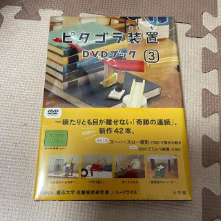 ショウガクカン(小学館)のらくぞ〜様専用　新品　ピタゴラ装置DVDブック3 DVD(キッズ/ファミリー)