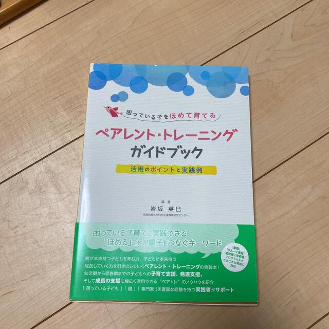 困っている子をほめて育てるペアレント・トレーニングガイドブック エンタメ/ホビーの本(住まい/暮らし/子育て)の商品写真