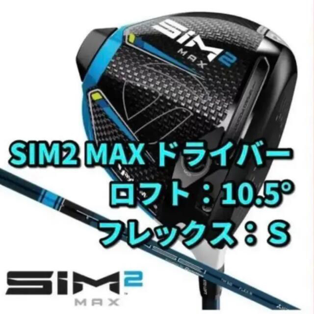 TaylorMade(テーラーメイド)の【チーズ様専用】10.5 S SIM2 MAX シム2マックス ドライバー  スポーツ/アウトドアのゴルフ(クラブ)の商品写真