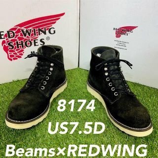 レッドウィング(REDWING)の【安心品質0690】8174レッドウイングREDWING7.5D送料込ビームス(ブーツ)