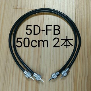 同軸ケーブル 50cm 2本セット 無線用 中間ケーブル 5D-FB(アマチュア無線)