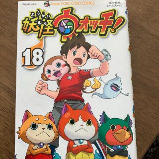 妖怪ウォッチ １８(少年漫画)