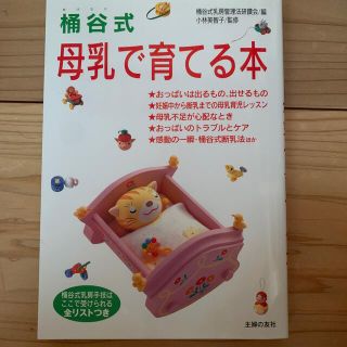 桶谷式母乳で育てる本(住まい/暮らし/子育て)