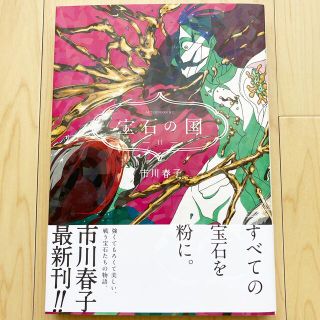 コウダンシャ(講談社)の宝石の国 11巻（通常版）(少女漫画)